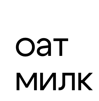 Оат Милк